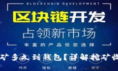 以太坊鱼池挖矿多久到钱包？详解挖矿