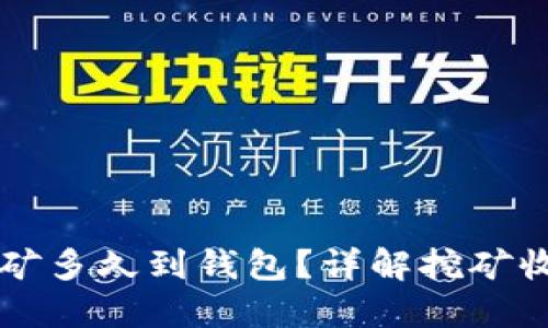 以太坊鱼池挖矿多久到钱包?详解挖矿收益与到账时间