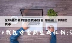如何在TP钱包中重新生成私钥：详细指