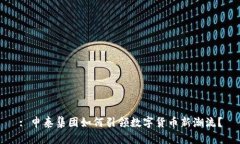 : 申泰集团如何引领数字货币新潮流？