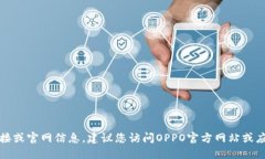 抱歉，我无法提供下载链接或官网信息