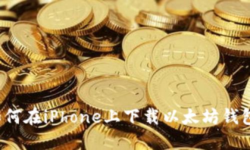 如何在iPhone上下载以太坊钱包?
