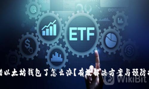 转错以太坊钱包了怎么办?有效解决方案与预防措施