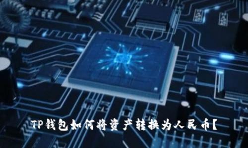 TP钱包如何将资产转换为人民币?