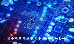 货币政策与数字货币：如何互相影响？