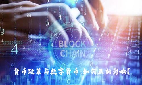 货币政策与数字货币:如何互相影响?
