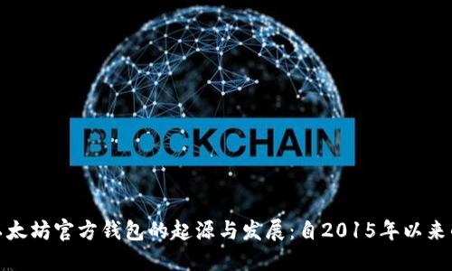 回顾以太坊官方钱包的起源与发展:自2015年以来的变迁