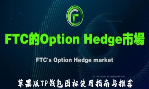 苹果版TP钱包图标使用指南与推荐
