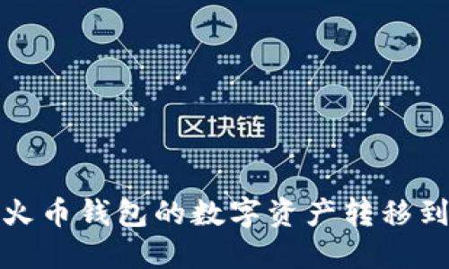 如何将火币钱包的数字资产转移到TP钱包
