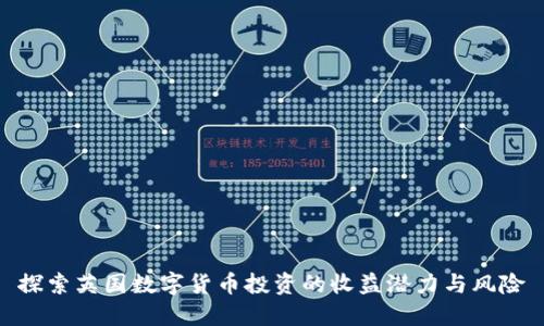 探索英国数字货币投资的收益潜力与风险