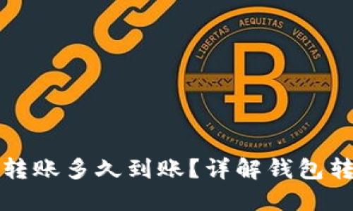 以太坊转账多久到账？详解钱包转账时效