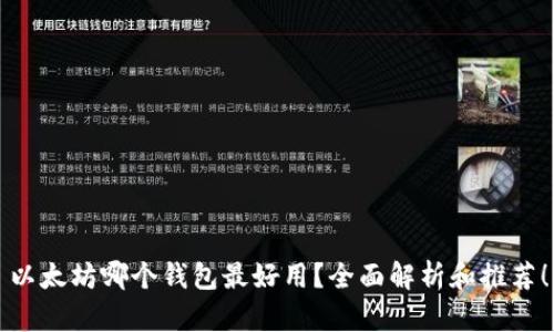 以太坊哪个钱包最好用?全面解析和推荐!