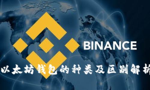 以太坊钱包的种类及区别解析