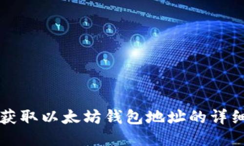 快速获取以太坊钱包地址的详细指南