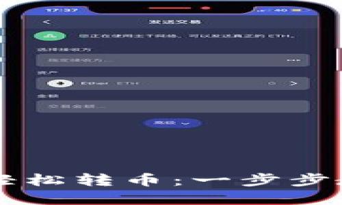 在TP钱包中如何轻松转币：一步步教你玩转加密货币