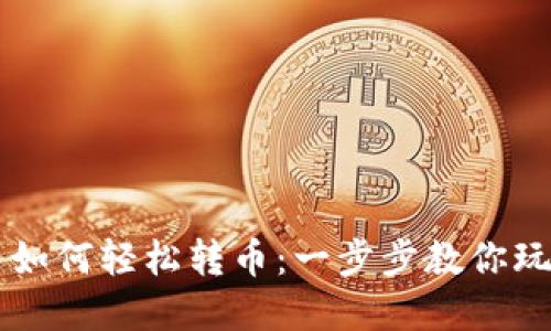 在TP钱包中如何轻松转币：一步步教你玩转加密货币