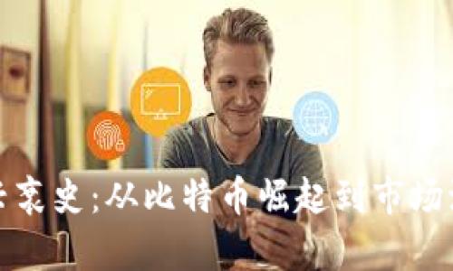 数字货币兴衰史:从比特币崛起到市场波动的启示