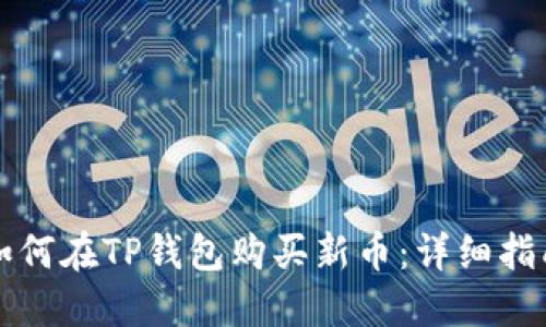 如何在TP钱包购买新币:详细指南