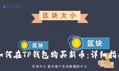 如何在TP钱包购买新币:详细指南