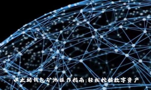 以太坊钱包矿池操作指南:轻松挖掘数字资产