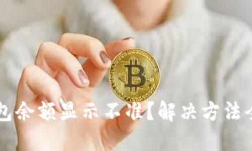 TP钱包余额显示不准?解决方法全攻略!