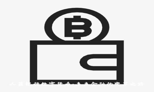 人员银行数字货币：未来金融的变革之路