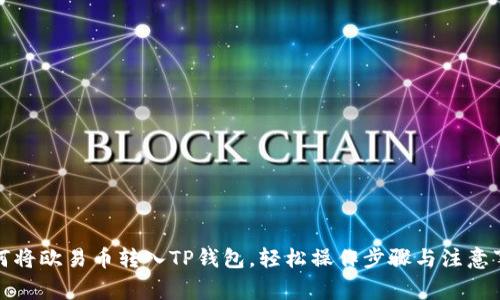 如何将欧易币转入TP钱包,轻松操作步骤与注意事项