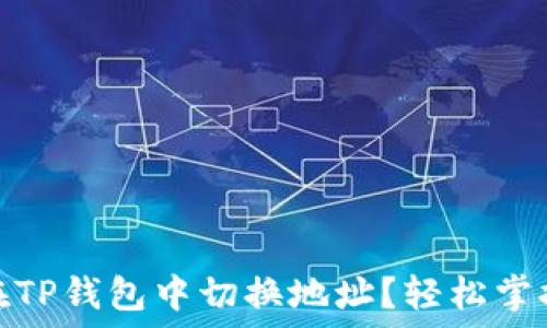 如何在TP钱包中切换地址?轻松掌握步骤