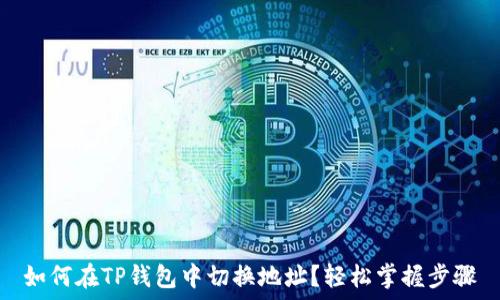 如何在TP钱包中切换地址?轻松掌握步骤