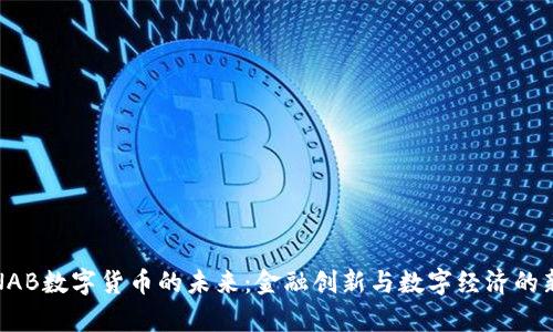 探索NAB数字货币的未来:金融创新与数字经济的新篇章
