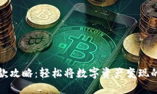 TP钱包取款攻略：轻松将数字资产变现的完整指南