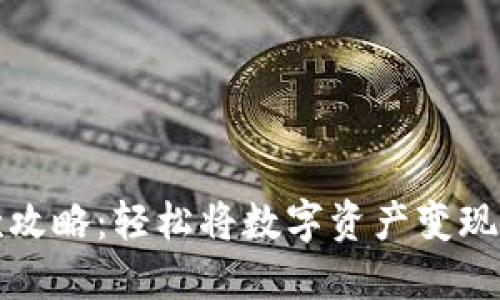 TP钱包取款攻略：轻松将数字资产变现的完整指南
