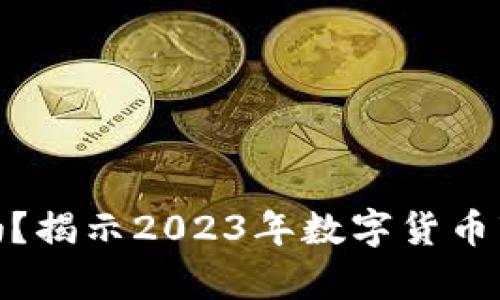 数字货币便宜吗?揭示2023年数字货币市场的真实现状
