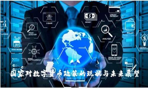 国家对数字货币政策的现状与未来展望