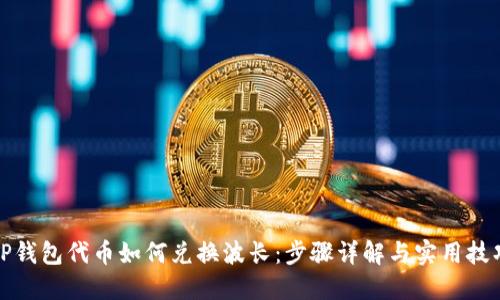 TP钱包代币如何兑换波长:步骤详解与实用技巧