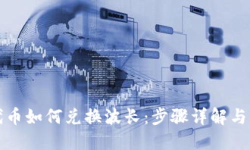 TP钱包代币如何兑换波长:步骤详解与实用技巧