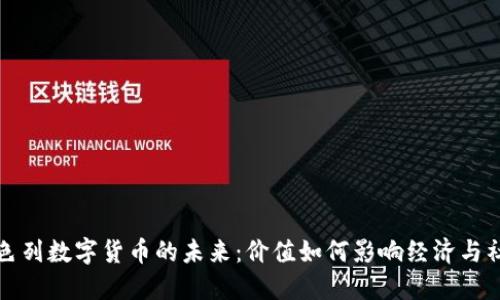 以色列数字货币的未来：价值如何影响经济与社会