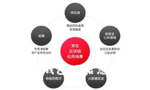 探索荣耀以太坊钱包:开启您的数字资产之旅