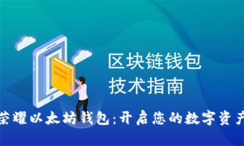探索荣耀以太坊钱包:开启您的数字资产之旅