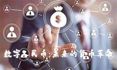 数字人民币:未来的货币革命