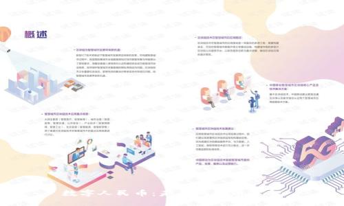数字人民币:未来的货币革命