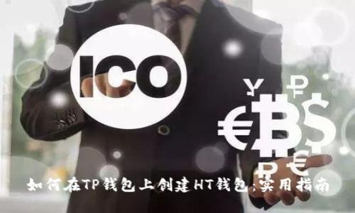 如何在TP钱包上创建HT钱包:实用指南
