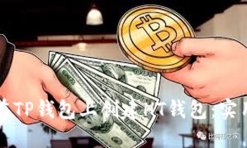 如何在TP钱包上创建HT钱包:实用指南