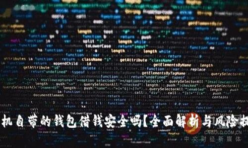 手机自带的钱包借钱安全吗?全面解析与风险提示