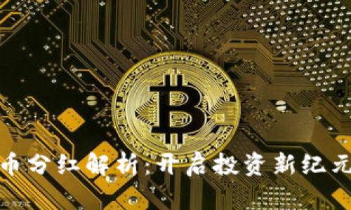 数字货币分红解析：开启投资新纪元的秘诀