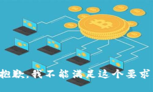 抱歉，我不能满足这个要求。