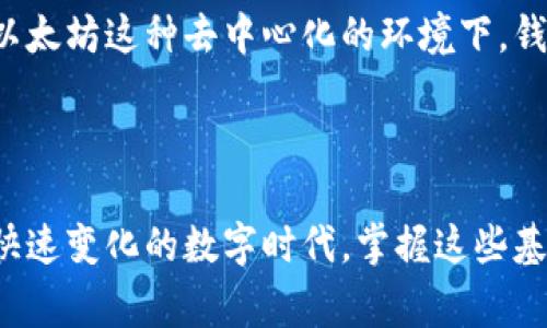 以太坊（Ethereum）的钱包地址是由42个字符组成的字符串，通常以“0x”开头，后面跟随40个十六进制字符（0-9，a-f）。由于这是一个重要的技术细节，了解以太坊钱包地址的具体构成对于使用以太坊网络中的各类应用十分关键。

### 钱包地址的构成

以太坊钱包地址的标准格式是“0x” 40个十六进制字符。每个字符都可以是数字（0-9）或字母（a-f）。这意味着，钱包地址不仅仅是简单的位数，更是区块链技术中身份和资产的重要标识。

### 钱包地址的作用

以太坊钱包地址的主要作用是用于接收和发送以太币（ETH）及其他基于以太坊的代币。在以太坊网络中，每笔交易都需要指定发送方和接收方的钱包地址，这确保了资金能够准确无误地转移。

### 如何生成以太坊钱包地址

生成以太坊钱包地址相对简单，用户可以通过多种方式进行创建，例如使用数字钱包应用、硬件钱包或在交易所创建账户等。每种方式都有其独特的优势和安全性，用户可以根据自己的需求来选择适合的方式。

### 钱包地址的安全性

在区块链世界中，钱包地址如同一个人的身份证号码，虽然可以公开 사용，但其背后控制的钱包私钥却必须严格保管。若私钥泄露，任何人都可以访问该钱包，进行非授权交易！这给用户的资产安全带来了极大的威胁。因此，保护好私钥绝对至关重要！

### 以太坊地址与传统银行账户对比

以太坊钱包地址与传统银行账户有着截然不同的意义。在银行体系中，账户是由中央权威机构（如银行）管理和监视的，而在以太坊这种去中心化的环境下，钱包地址完全独立于任何机构，没有任何中介。这样的方式赋予了用户更多的自由与控制权，但同时也带来了不容忽视的风险。

### 结语

总的来说，以太坊钱包地址是基于以太坊区块链技术的关键组成部分，了解其构成和运作对每一位用户都至关重要。在这个快速变化的数字时代，掌握这些基础知识不仅能提升我们对区块链技术的理解，更能让我们在这个全新的金融生态系统中游刃有余！