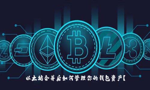以太坊合并后如何管理你的钱包资产?