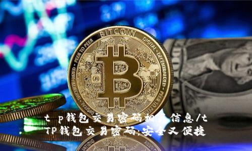 t p钱包交易密码相关信息/t
TP钱包交易密码:安全又便捷