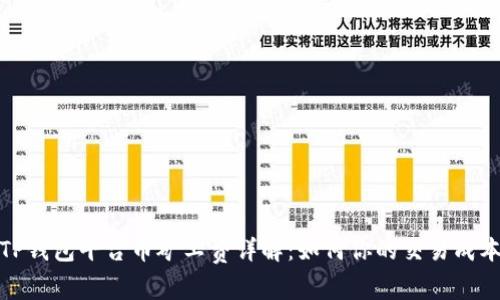 TP钱包平台币矿工费详解:如何你的交易成本